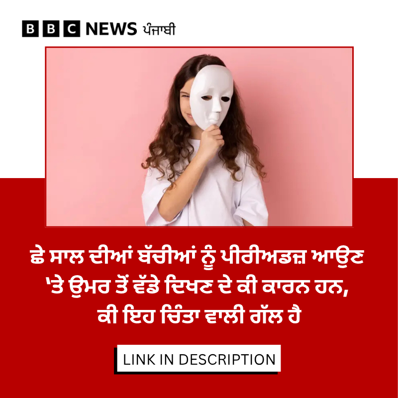 bbcnewspunjabi's tweet image. ਜਦੋਂ ਅਰਚਨਾ ਨੂੰ ਆਪਣੀ ਛੇ ਸਾਲ ਦੀ ਬੇਟੀ ਉਮਰ ਤੋਂ ਵੱਡੀ ਦਿਖਣ ਲੱਗੀ ਤਾਂ ਉਨ੍ਹਾਂ ਨੇ ਬੇਟੀ ਨੂੰ ਡਾਕਟਰ ਕੋਲ ਲਿਜਾਉਣ ਦਾ ਫ਼ੈਸਲਾ ਕੀਤਾ। ਛੋਟੀਆਂ ਬੱਚੀਆਂ ਵਿੱਚ ਪੀਰੀਅਡਸ ਕਾਰਨ ਹੋਣ ਵਾਲੇ ਸਰੀਰਕ ਬਦਲਾਅ ਕੀ ਚਿੰਤਾ ਦਾ ਵਿਸ਼ਾ ਹਨ, ਪੂਰੀ ਖ਼ਬਰ ਪੜ੍ਹੋ-  bbc.in/4taGSkj
#health #periods #girls