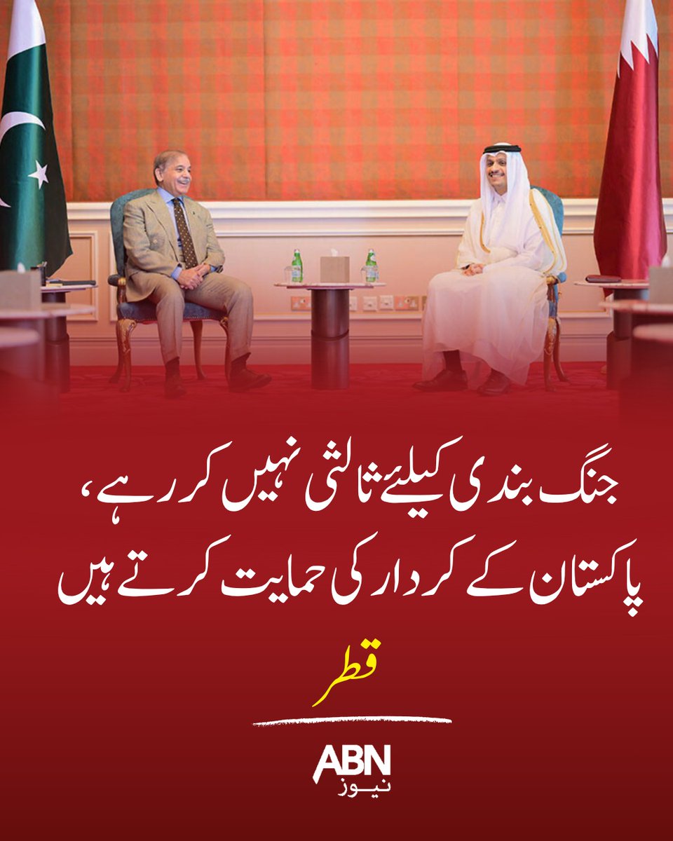 abnnewspk's tweet image. جنگ بندی کیلئے ثالثی نہیں کر رہے، پاکستان کے کردار کی حمایت کرتے ہیں
 قطر
#abnnews #trendingvideos #viralvideos