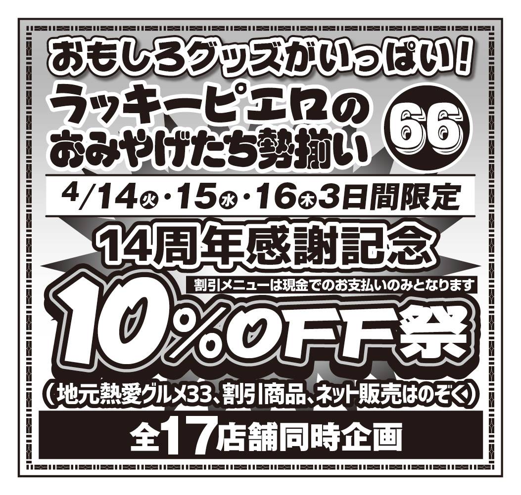ラッキーピエロのオリジナルおみやげ 10%OFF祭!! 4月14日(火)・15日