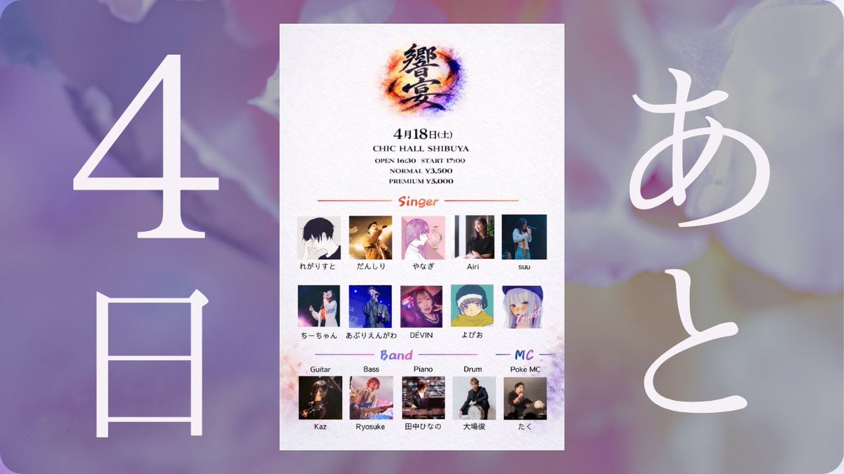 kyoen_live's tweet photo. ╔════════════════╗
　       #響宴2026 まで あと４日！
╚════════════════╝

🗓️2026/04/18 (土)
🕰️開場 16:30 / 開演：17:00
📍CHIC HALL SHIBUYA
🎫 https://t.co/EO91rj8mFY…

「響宴行くよ〜！」のお声がぞくぞくと届いています…！当日会場でお会いできるのを楽しみにしています！