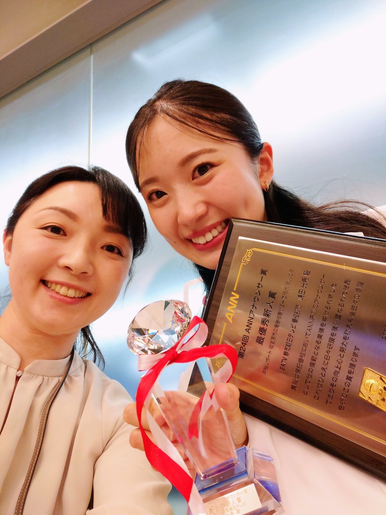 arisu_satv's tweet photo. #嶋田光希 アナが、、、ANNアナウンサー賞 最優秀新人賞をとりました🏆️おめでとう。これからもぐんぐん成長してね。すばらしーー🌟 https://t.co/88b2KIt7ci