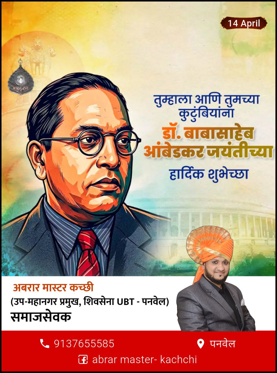 abrarmaster8's tweet photo. जय भीम... 💙 | जय हिंद... 🇮🇳 | जय महाराष्ट्र... 🚩
🔥 महामानव, विश्वरत्न डॉ. बाबासाहेब आंबेडकर यांना जयंतीनिमित्त कोटी कोटी प्रणाम! 🔥
भारतीय राज्यघटनेचे शिल्पकार, समतेचे महामेरू आणि कोट्यवधी शोषितांच्या आयुष्यात ज्ञानाचा प्रकाश पसरवणारे क्रांतीसूर्य महामानव डॉ. बाबासाहेब आंबेडकर यांची आज जयंती.
"शिक्षण, संघटन आणि संघर्ष" ही त्रिसूत्री देऊन बाबासाहेबांनी केवळ ��माजच बदलला नाही, तर प्रत्येक भारतीयाला सन्मानाने आणि ताठ मानेने जगण्याचा अधिकार मिळवून दिला. त्यांच्या संघर्षमय जीवनातून मिळालेला समानता, स्वातंत्र्य आणि बंधुतेचा अमूल्य संदेश आजही संपूर्ण जगाला मार्गदर्शन करत आहे. 🌍✨
त्यांच्या प्रखर राष्ट्रवादाने आणि अभ्यासू विचारांनी भारताला जगातील सर्वात मोठी लोकशाही आणि सर्वोत्तम संविधान दिले. त्यांचे विचार आजही प्रत्येक पिढीसाठी प्रेरणा��ायी असून सामाजिक न्यायाच्या लढ्यात सदैव मार्गदर्शक ठरतील. ✊🔥
चला, आजच्या या मंगलदिनी बाबासाहेबांच्या विचारांचा वारसा जपत समाजात समता, बंधुता आणि न्याय प्रस्थापित करण्याचा नवा संकल्प करूया!
विद्वत्ता, त्याग आणि संघर्षाच्या या महासागरास विनम्र अभिवादन! 🙏💐
शुभेच्छुक व आपला नम्र,
अबरार मास्टर – कच्छी (समाजसेवक)
राष्ट्रीय कार्याध्यक्ष – मानवी हक्क संरक्षण फेडरेशन
उपमहानगरप्रमुख – शिवसेना (UBT), पनवेल
तालुका अध्यक्ष – केंद्रीय लोकशाही पत्रकार संघ
उपसंपादक – हिंदुस्तान २४ तास न्यूज

@ShivSena @CMOMaharashtra  @PanvelCorp @Prksh_Ambedkar
@AnandAmbedkar14
#DrBabasahebAmbedkar #AmbedkarJayanti2026 #JaiBhim #Equality #SocialJustice #Panvel #AbrarMasterKachchi #ShivsenaUBT #ConstitutionOfIndia #Maharashtra 💙🇮🇳🚩
