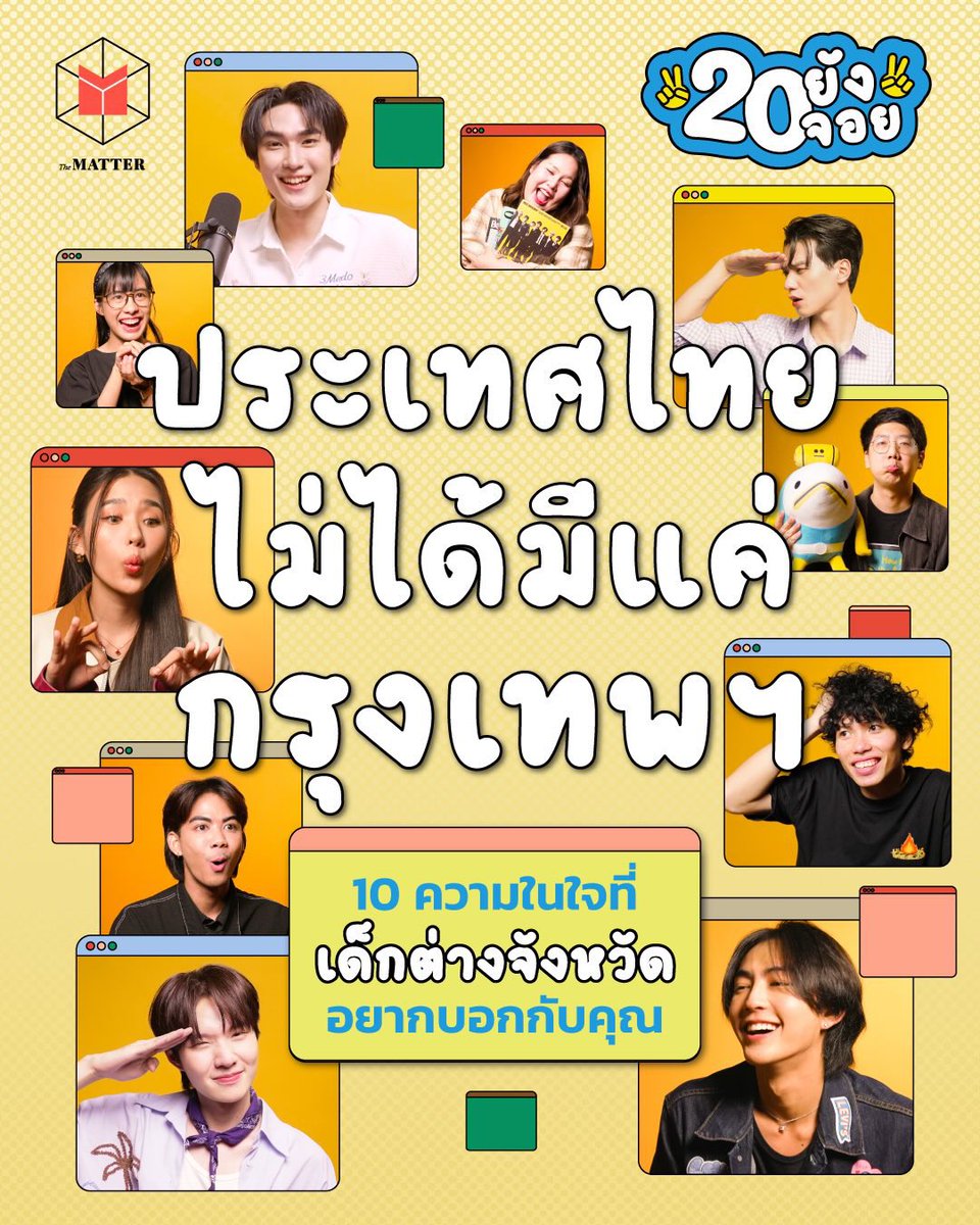 YADANarilyaFC's tweet photo. สงกรานต์ปีนี้ มีเวลากลับบ้านรึเปล่า?
#TheMATTER #yadarilya #ญดานริลญา
กรุงเทพฯ อาจมีสิ่งที่ดีมากมาย แต่มันคงไม่อาจแทนที่ ‘บ้านเกิด’ ซึ่งอัดแน่นไปด้วยความทรงจำ ชีวิตวัยเด็ก และครอบครัวที่เฝ้ารอให้เรากลับไปหา รายการ #20ยังจอย จึงขอพา #เด็กต่างจังหวัด ทุกคนกลับบ้าน ผ่าน 10 ความในใจ ที่อาจมีแค่คนไกลบ้านเท่านั้นที่เข้าใจ…
ขอให้ทุกคนได้กลับบ้าน ไม่วันนี้ ก็เร็วๆ นี้
สวัสดี #วันสงกรานต์ นะ