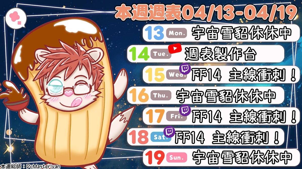 💫雷吉本週實驗活動💫
地表的天氣變得意外的小小熱呢！
雷吉到地表研究人類的時候發現開始有人換上短袖短褲了呢！
本週怎麼那麼多FF14呢？ 是因為主線要衝衝衝一下啦！！
雷吉不想當那個前面幾％的嗚嗚嗚～
感謝本週繪師:@/DcMasterIvan
#台V #男V #獸V #雷吉電波發射 #SSTW小隊