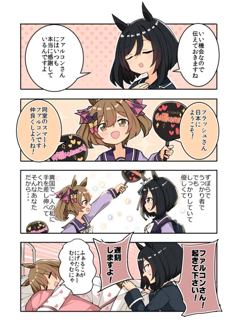 ファル子に感謝するフラッシュ

#ウマ娘 