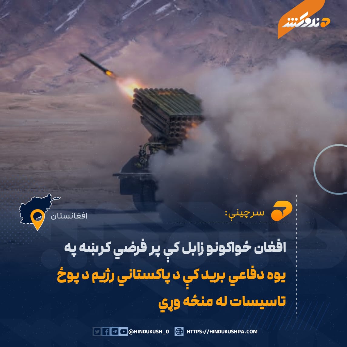 کره امنيتي سرچينو هندوکش غږ ته ويلي، چې افغان دفاعي ځواکونو تېره شپه د زابل ولايت د سورځنګل سيمې پر امتداد ډيورنډ فرضي کرښې ته څېرمه د پاکستاني رژيم د پوځ پر تاسيساتو دفاعي بريدونه کړي.