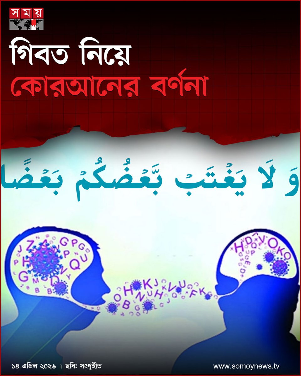 somoytv's tweet image. গিবত নীরব ঘাতকের মতো। মুসলমানের অজান্তেই নেকির ভাণ্ডার শেষ করে দেয়

বিস্তারিত : somoynews.tv/news/2026-04-1…

#national #news #somoytv