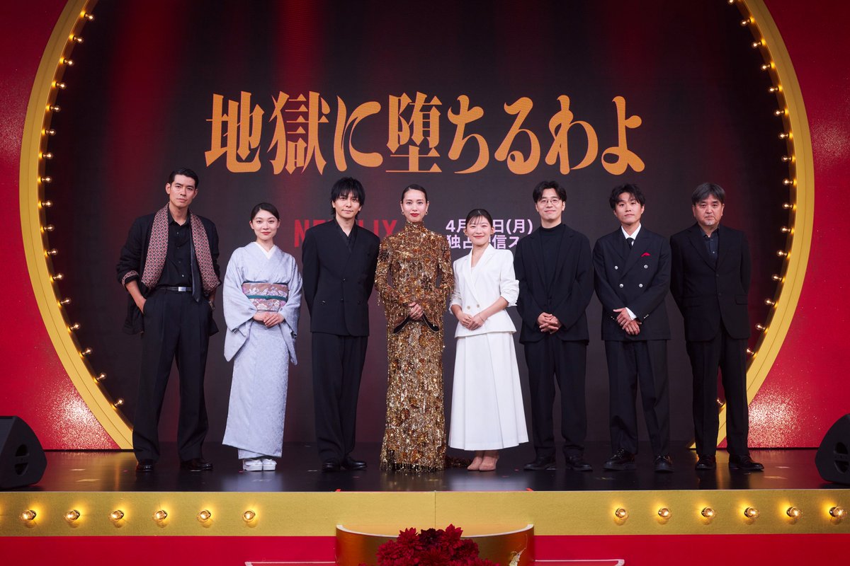 NetflixJP's tweet photo. 『#地獄に堕ちるわよ』配信記念パーティ❤️‍🔥 

登壇：戸田恵梨香、伊藤沙莉、生田斗真、三浦透子、田村健太郎、中島歩、細川岳、瀧本智行監督  

4月27日独占配信開始！ https://t.co/qoWGnGeqUd