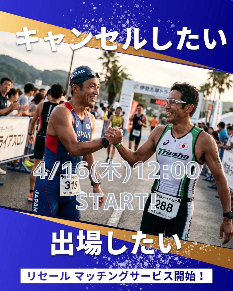 iseshima_tri's tweet photo. リセール マッチングサービス開始します！

😭やむを得ずキャンセルしたい方
                  ⇵
😱出場したいのにエントリーできていない方

4月16日(木)お昼12時、大会公式ホームページにて、それぞれの受付を開始します👍  ̖́-

⚠️マッチングは先着順です

 #トライアスロン https://t.co/nArnuc1NSn