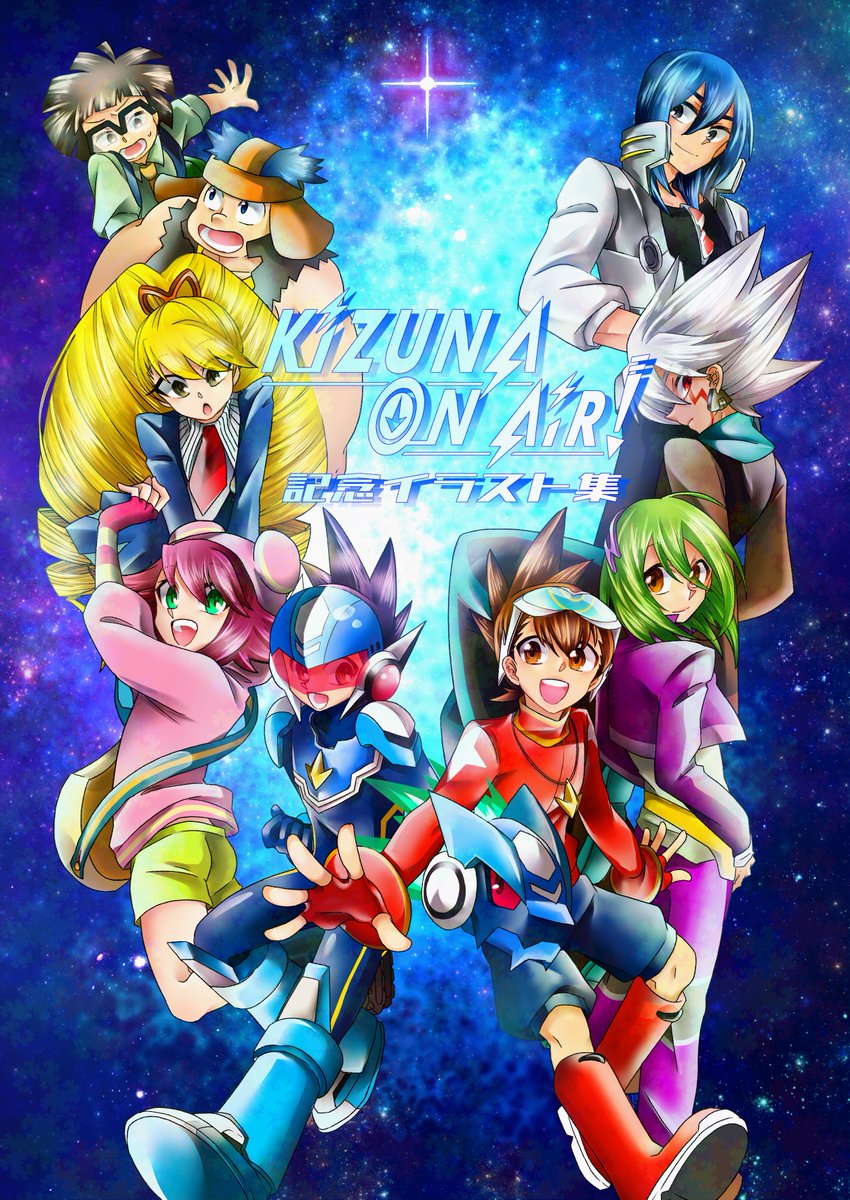 KIZUNA ON AIR！【流星20周年＆パフェコレ1周年記念オンリー企画】 tweet media