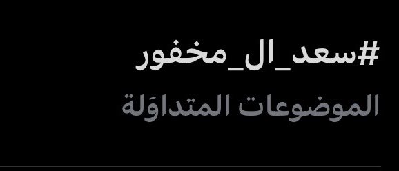 R_oi75's tweet photo. للمره الثانيه يطلع ترند بالحلقه🔥🔥
 #سعد_ال_مخفور #الخيمة2 @SAAdmkhfwr https://t.co/ipC2Qm0P3q