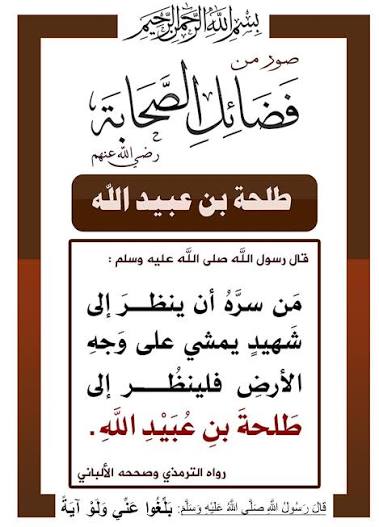 BwdMzajy19479's tweet photo. @kitabwasunna93 طلحة بن عبيد الله رضي الله عنه 

قال رسول الله صلى الله عليه وسلم من سرّه أن ينظر إلى شهيد يمشي على وجه الأرض فلينظر إلى طلحة بن عبيد الله ، صححه الألباني https://t.co/5o7X9nI6Oz