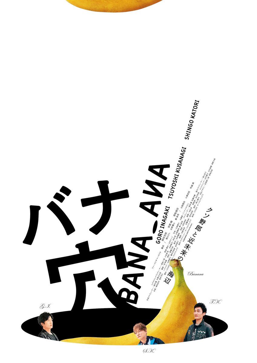 cinema_cafe's tweet photo. 稲垣吾郎＆草彅剛＆香取慎吾主演『バナ穴 BANA_ANA』公開　趣里らが共演
https://t.co/2a4ZZFJIuV

#バナ穴 https://t.co/Syqw36NpSi