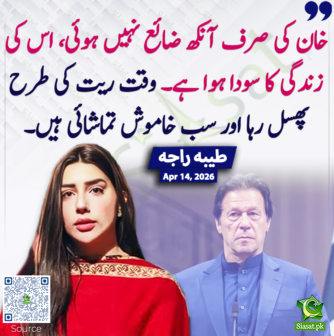 خان کی صرف آنکھ ضائع نہیں ہوئی، اس کی زندگی کا سودا ہوا ہے۔ وقت ریت کی طرح پھسل رہا اور سب خاموش تماشائی ہیں۔ طیبہ راجہ
<a href="/tayyabarajah/">Tayyaba Rajah🇵🇰</a> 
خبر کا ذریعہ جاننے کے لیے QR Code Scan کریں