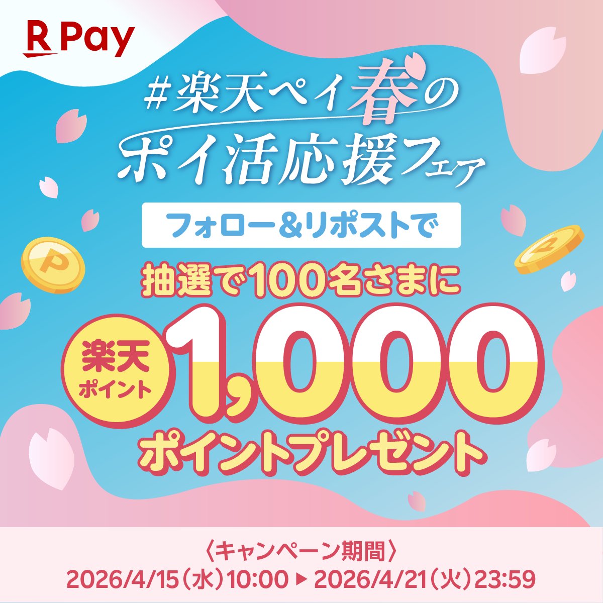 楽天ペイアプリ公式 tweet media