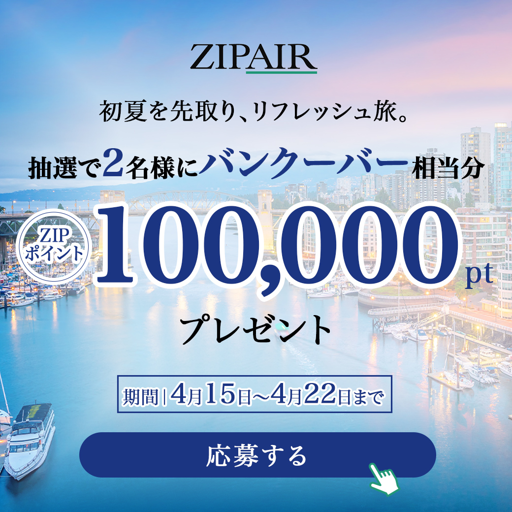 ✈️ZIPポイントが当たる！ LINEお友達限定キャンペーン開催中✨ 期間