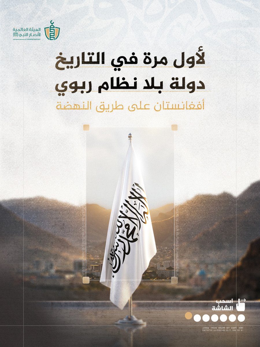 لأول مرة في التاريخ.. دولة بلا نظام ربوي !

#أفغانستان على طريق النهضة..