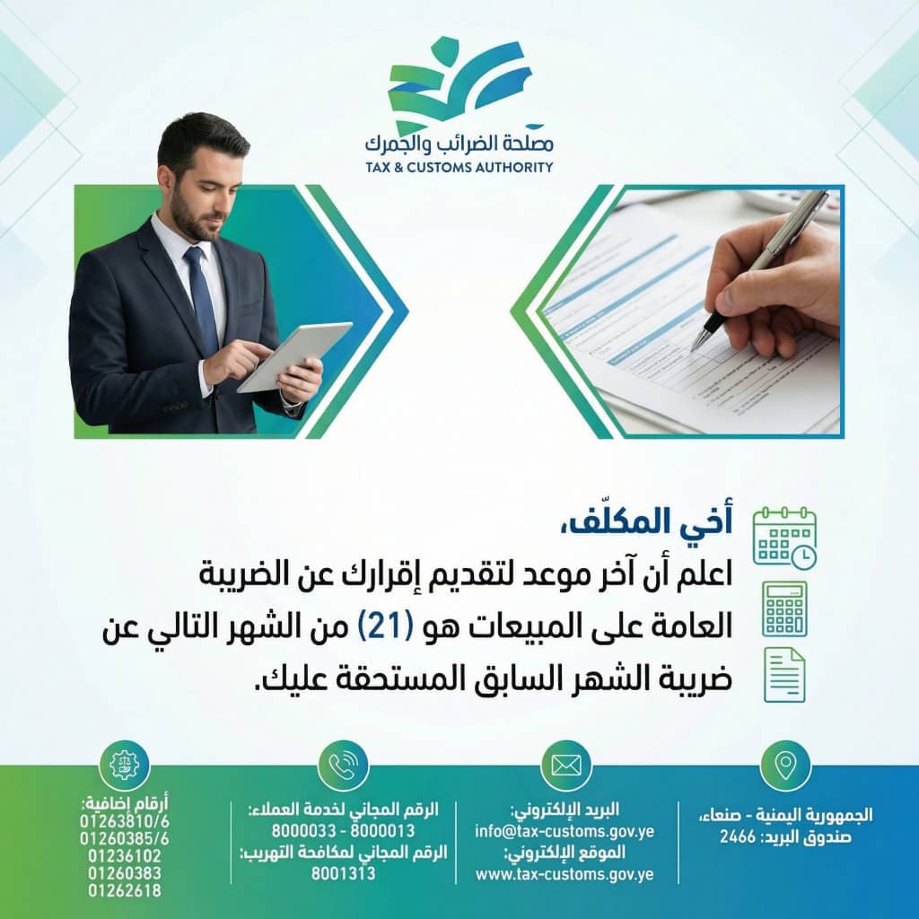 MslhtA's tweet photo. أخي المكلّف،
اعلم أن آخر موعد لتقديم إقرارك عن الضريبة العامة على المبيعات هو (21) من الشهر التالي عن ضريبة الشهر السابق المستحقة عليك.
​جمهورنا الكريم ... شريكنا في التنمية والبناء.

#مصلحة_الضرائب_والجمارك
#الإعلام_الضريبي_الجمركي_٢٠٢٦

البلاغات ٨٠٠٠٠٣٣-: 8001313 https://t.co/D1Kt4qJ03d
