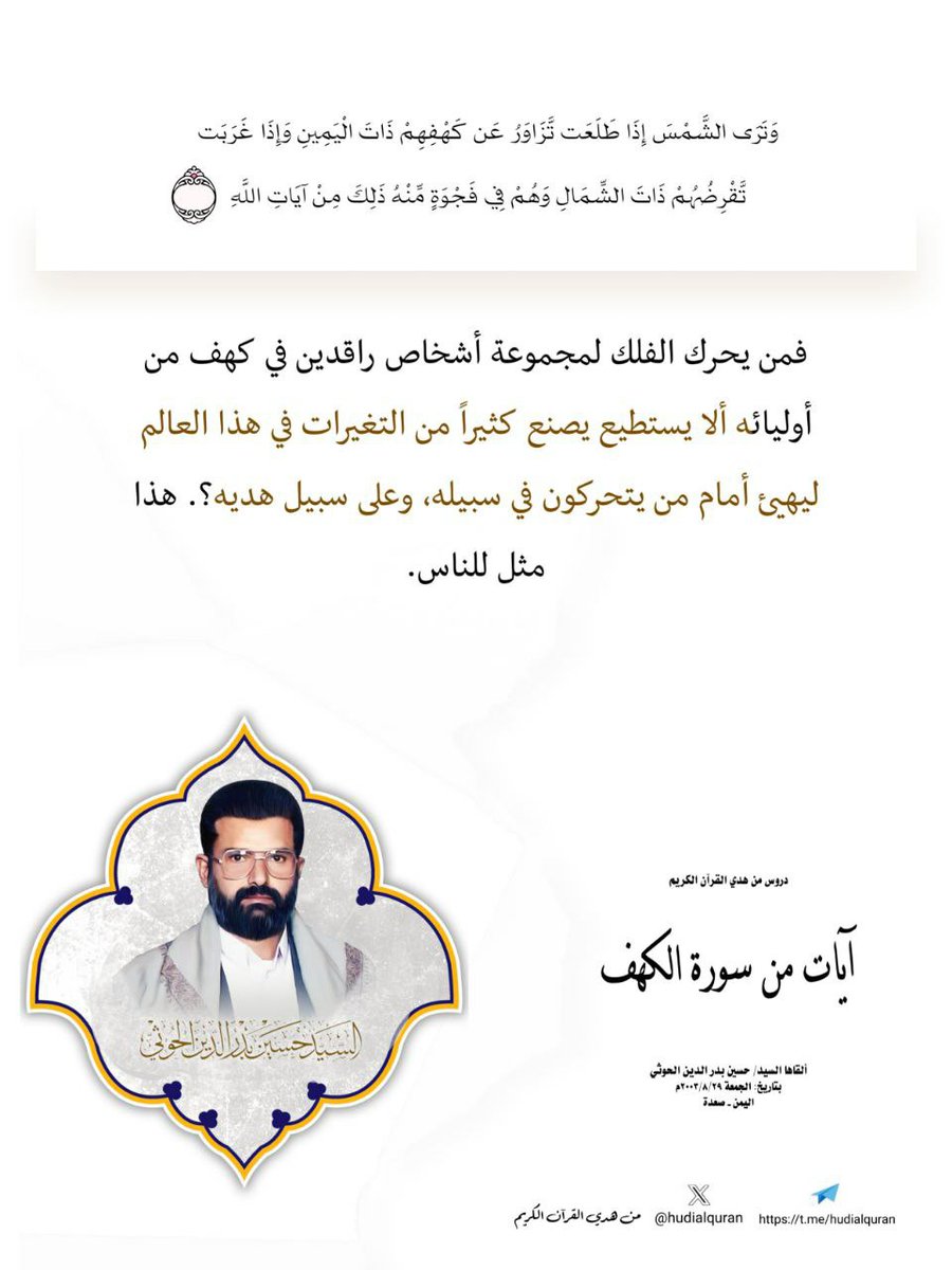 من هدي القرآن
الدرس : #آيات_من_سورة_الكهف
فمن يحرك الفلك لمجموعة أشخاص راقدين في كهف من أوليائه ألا يستطيع يصنع كثيراً من التغيرات في هذا العالم ليهيئ أمام من يتحركون في سبيله، وعلى سبيل هديه؟. هذا مثل للناس.
#السيد_حسين_بدرالدين_الحوثي