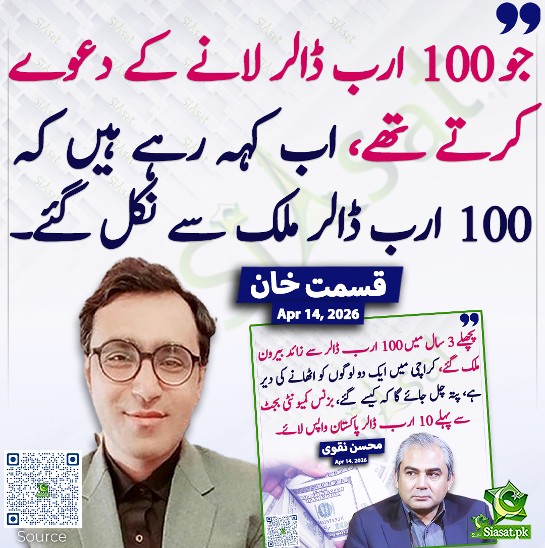 جو 100 ارب ڈالر لانے کے دعوے کرتے تھے، اب کہہ رہے ہیں کہ 100 ارب ڈالر ملک سے نکل گئے۔ قسمت خان
<a href="/KismatZimri/">Kismat Khan</a> 
خبر کا ذریعہ جاننے کے لیے QR Code Scan کریں