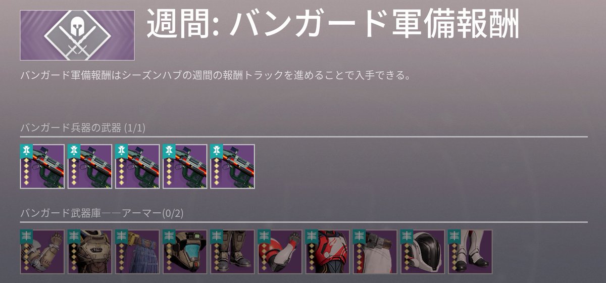 Destiny2
バンガード軍備報酬（1/3）

今週はなんとミント・レトログレイド
しかも、巻き戻し+囮攻撃有り！
 持ってない人は取りましょう

パーク詳細はリプ欄にて