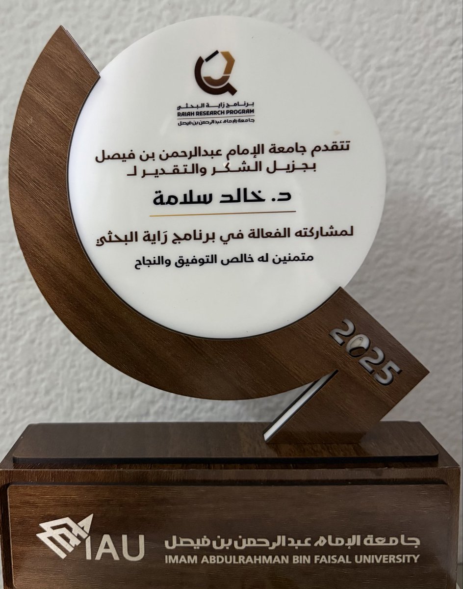 أعتز كثيرًا بتكريمي من عمادة البحث العلمي بجامعة الإمام عبد الرحمن بن فيصل، تقديرًا لدوري كمشرف على مجموعة من الطالبات المبدعات من تخصصات متنوعة ضمن برنامج راية البحثي في نسخته الأولى. وقد أسفر هذا البرنامج عن إنجاز بحثين متميزين  للميكرو والنانو-بلاستيك في عبوات المياه المعبأة.