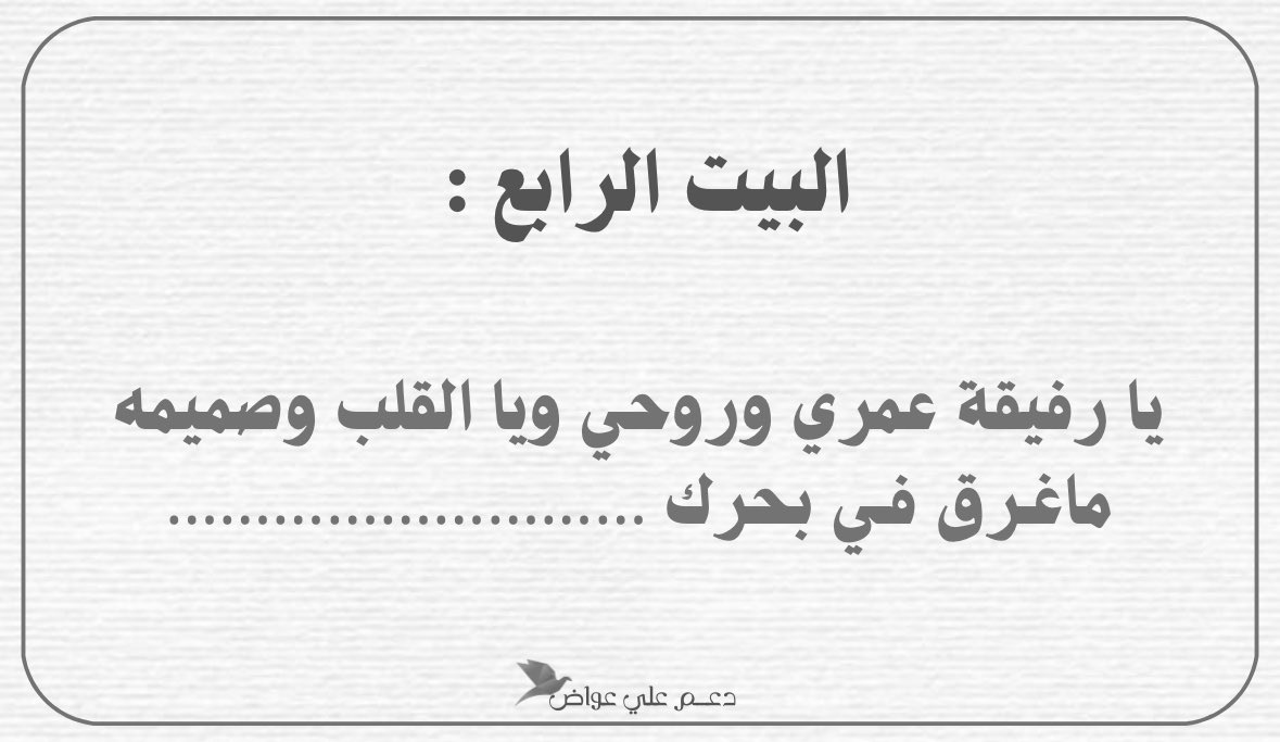 أكمل البيت الرابع :
اقتباس + تاق ✨ . . 

#علي_عواض | <a href="/ali321_ali9/">علي عواض</a>