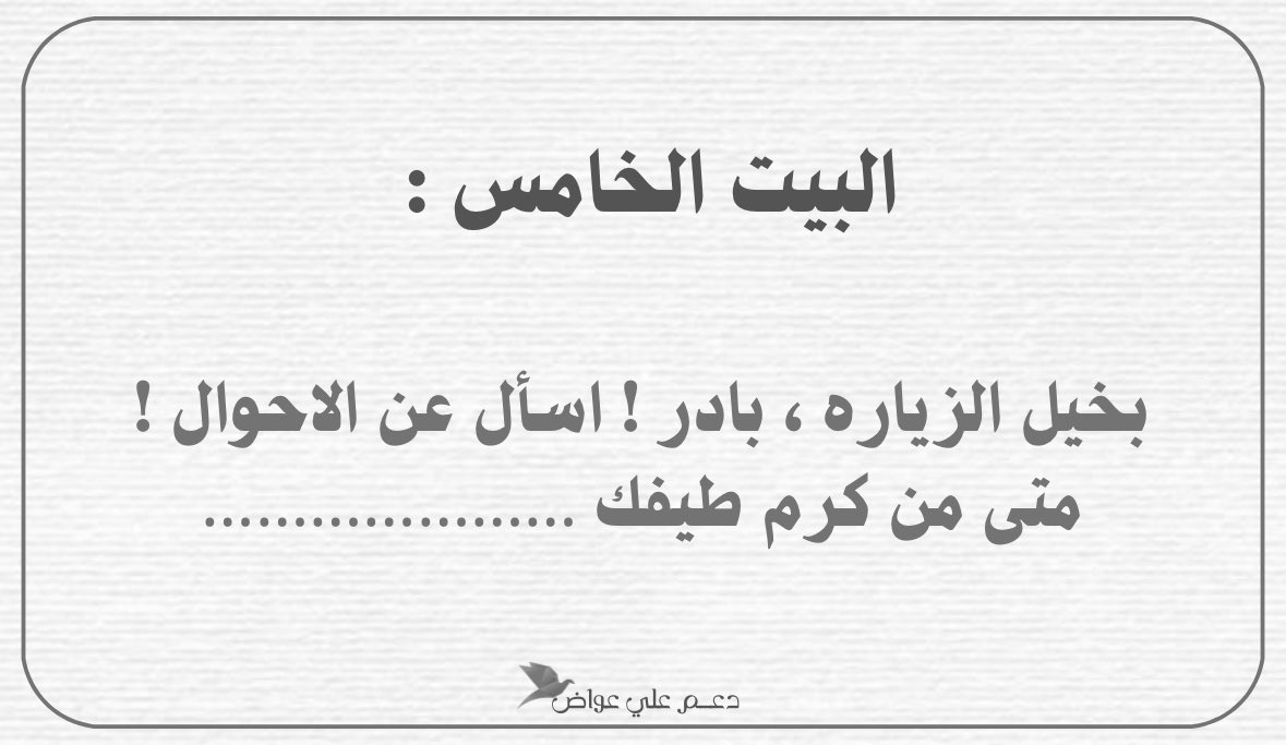 أكمل البيت الخامس :
اقتباس + تاق ✨ . . 

#علي_عواض | <a href="/ali321_ali9/">علي عواض</a>