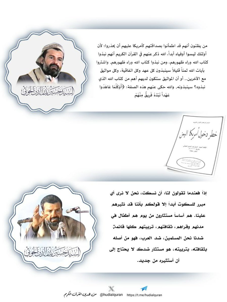 يظنون أنهم قد اطمأنوا بصداقتهم لأمريكا عليهم أن يحذروا؛ لأن
أولئك ليسوا أوفياء أبداً، الله ذكر عنهم في القرآن الكريم أنهم نبذوا
کتاب الله وراء ظهورهم، ومن نبذوا كتاب الله وراء ظهورهم, واشتروا
بآيات الله ثمناً قليلاً سينبذون كل عهد وكل اتفاقية، وكل مواثيق
مع الآخرين.. أو أن