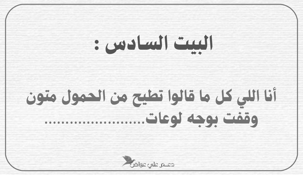 أكمل البيت السادس :
اقتباس + تاق ✨ . . 

#علي_عواض | <a href="/ali321_ali9/">علي عواض</a>