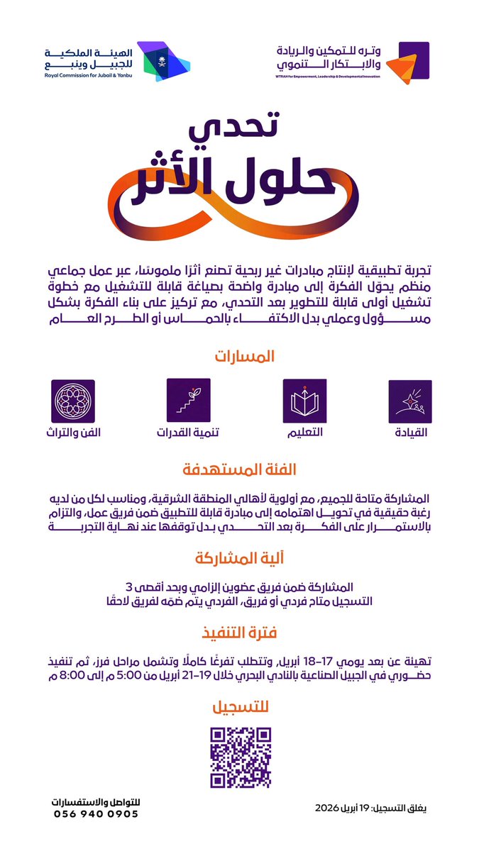 هاكاثون | تحدّي حلول الأثر 🚀

هل عندك فكرة تصنع فرق حقيقي؟
أو شغف تبغى تحوّله إلى أثر ملموس؟

انضم لنا في تجربة استثنائية تجمع بين الإبداع، الابتكار، والعمل الجماعي،
واكتشف كيف ممكن تتحول أفكارك إلى حلول تغيّر الواقع!

خلال التحدّي راح:
 • تطوّر مهاراتك في التفكير الإبداعي
 •