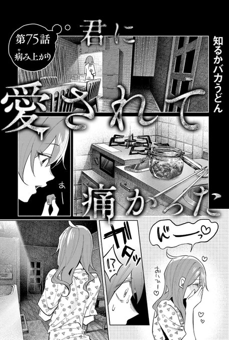 君痛75話更新されまんた☺️
、
➡️ https://t.co/qZSjQb9OOi 