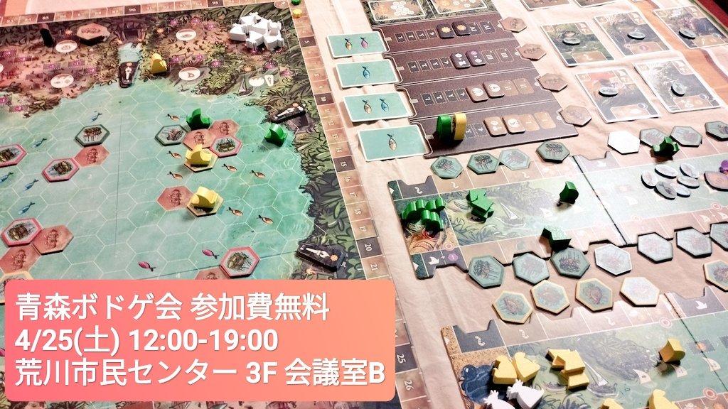 べち：青森ボドゲ会 4/25土 12:00〜荒川市民セ tweet media