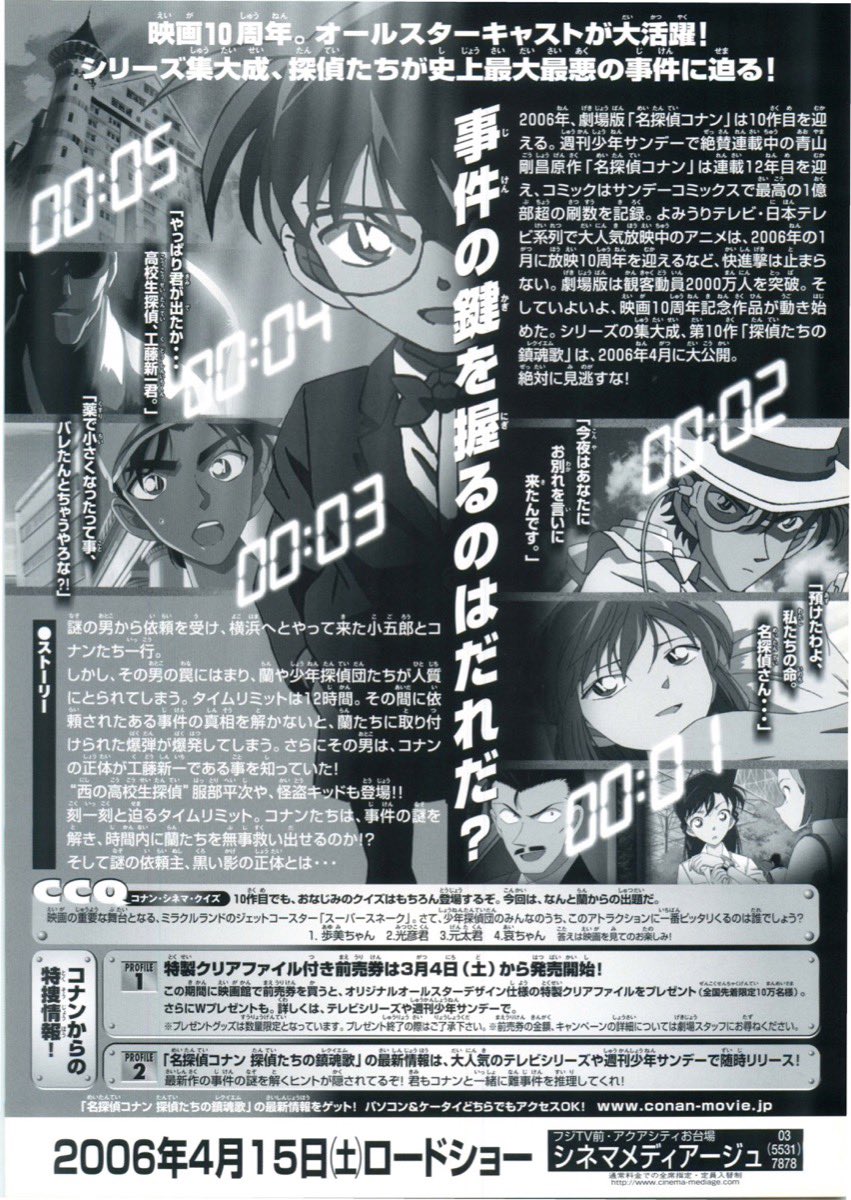 祝！アニメ映画『名探偵コナン 探偵たちの鎮魂歌』劇場公開記念日