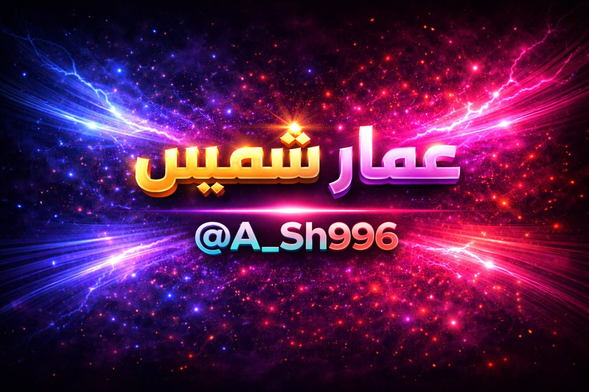 عمار شميس tweet media