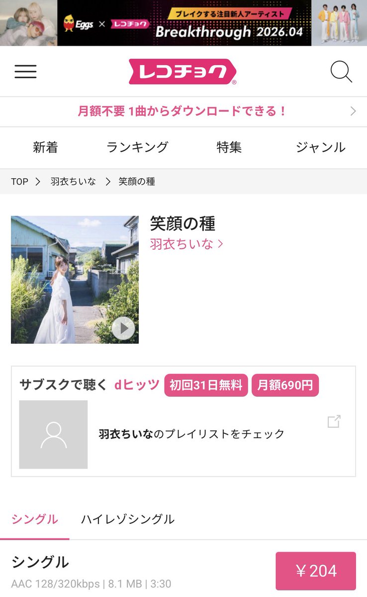 atmo2025's tweet photo. 本日4/15
当社所属アーティスト
chillmella    《ame》
羽衣 ちいな 《笑顔の種》

の2曲が各種音楽サイトで
販売開始されました。

@chi1naofficial 
@chillmella921 https://t.co/yyoDwHhazr