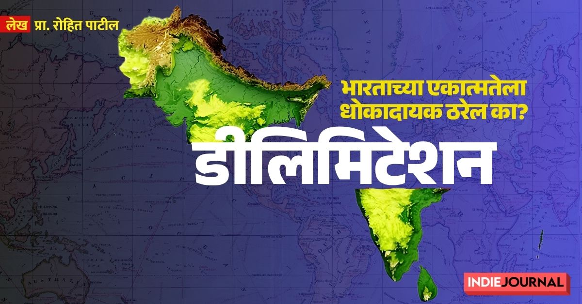 indiejmag's tweet image. #Delimitation #LokSabha #Population 
२०२६ नंतर होणारे संभाव्य नवे परिसीमन म्हणजेच मतदारसंघ पुनर्रचना आणि मतदारसंघ संख्याविस्तार यामुळे उत्तर व दक्षिण भारत यांच्यातील नाजूक प्रादेशिक समतोल बिघडू शकतो, अशी भीती अनेक नेते आणि तज्ज्ञ व्यक्त करत आहेत. त्यामुळे प्रश्न निर्माण होतो की,