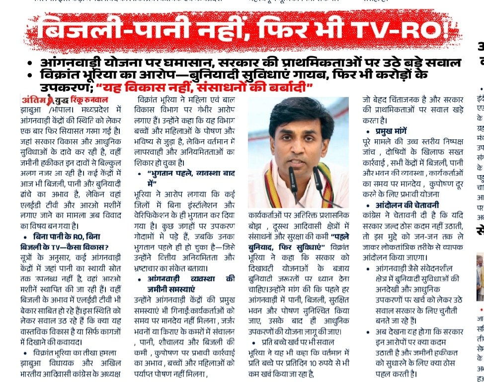 “बिजली नहीं, पानी नहीं… फिर भी टीवी और आरओ — सरकार की प्राथमिकताएं सवालों के घेरे में”
<a href="/VikrantBhuria/">Dr.Vikrant Bhuria</a> <a href="/INCAdivasi/">Adivasi Congress</a> <a href="/IYC/">Indian Youth Congress</a> <a href="/IYCMadhya/">MP Youth Congress</a> <a href="/nsui/">NSUI</a> <a href="/RahulGandhi/">Rahul Gandhi</a>