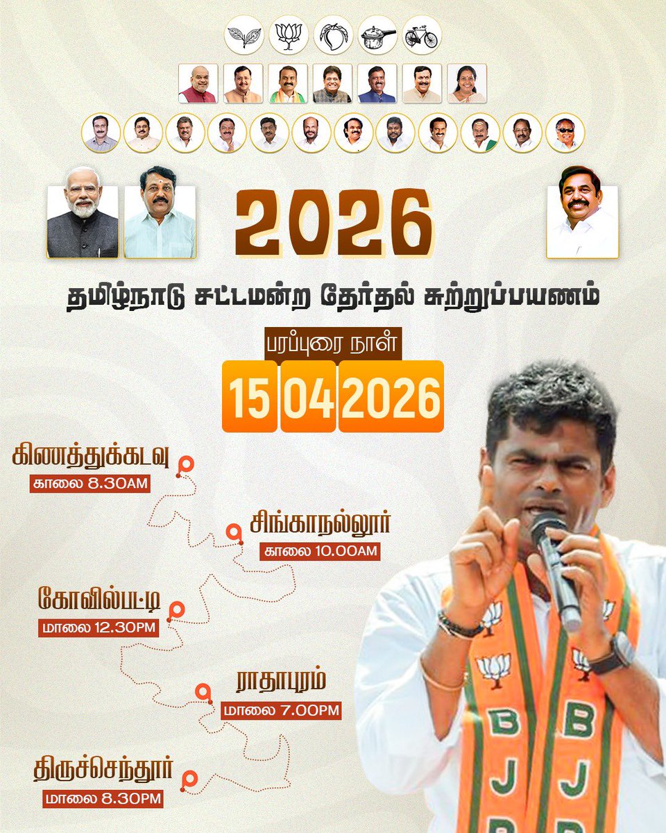 annamalai_k's tweet photo. நடைபெறவிருக்கும் சட்டமன்றத் தேர்தலில் போட்டியிடும் தேசிய ஜனநாயகக் கூட்டணி வெற்றி வேட்பாளர்களை ஆதரித்து, நாளைய தினம் (15.04.2026), கிணத்துக்கடவு, சிங்காநல்லூர், கோவில்பட்டி, ராதாபுரம் மற்றும் திருச்செந்தூர் சட்டமன்றத் தொகுதிகளில், பொதுமக்களை நேரில் சந்தித்து பிரச்சாரம் மேற்கொள்ள இருக்கிறேன்.

சட்டம் ஒழுங்கைச் சீர்குலைத்து, பெண்கள், குழந்தைகள் பாதுகாப்பைக் கேள்விக்குறியாக்கிய கையாலாகாத திமுக ஆட்சியின் அவலநிலைக்கு, முற்றுப்புள்ளி வைப்போம். 

பொதுமக்கள் அனைவரும், பெருந்திரளெனக் கூடி, ஆதரவளிக்க வேண்டுமென்று, அன்போடு கேட்டுக் கொள்கிறேன்.