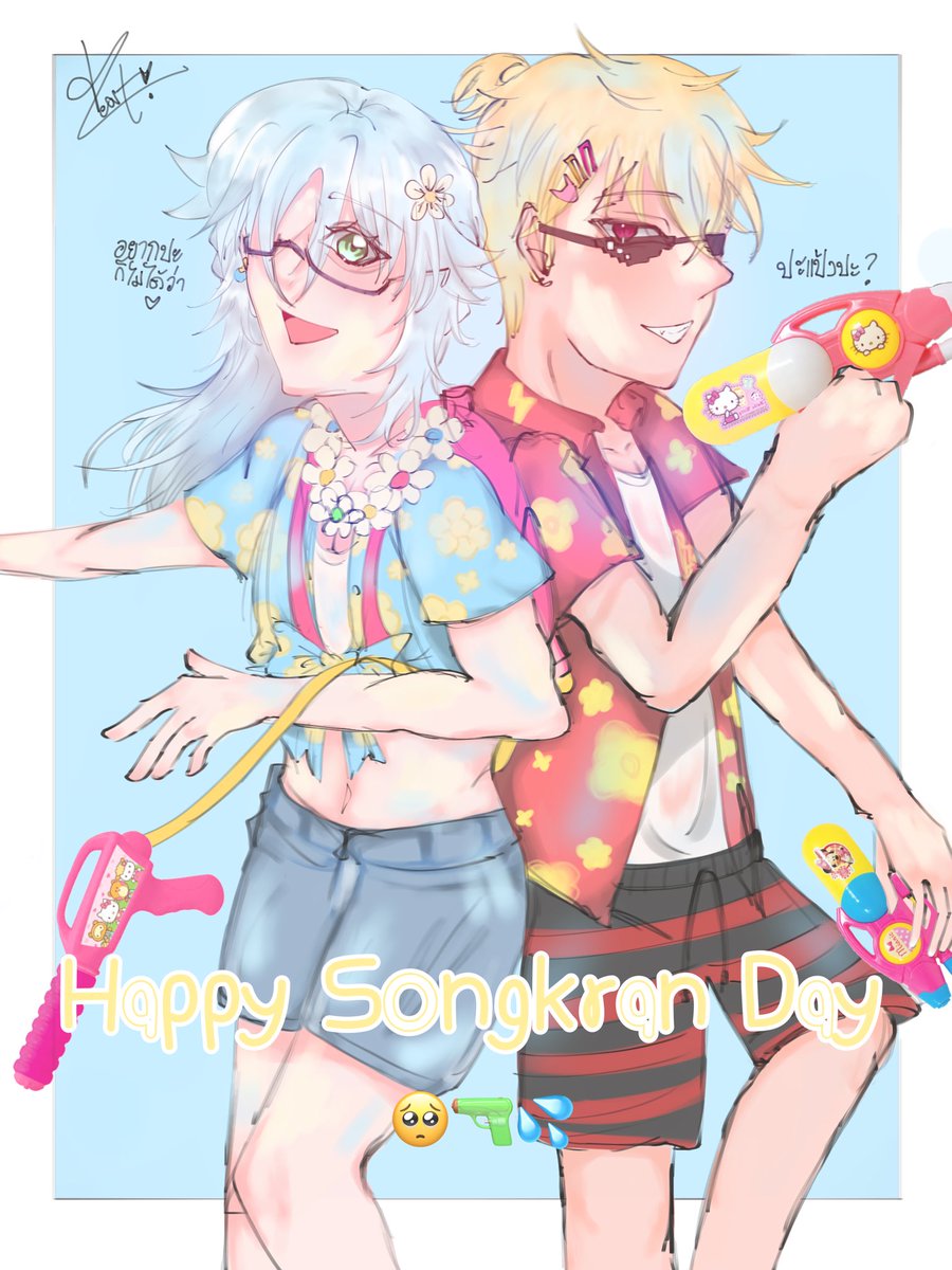 สงกรานต์จะไปปะแป้งเทอว์ 🥺🥺💗💗

Happy Songkran Day !! 😎