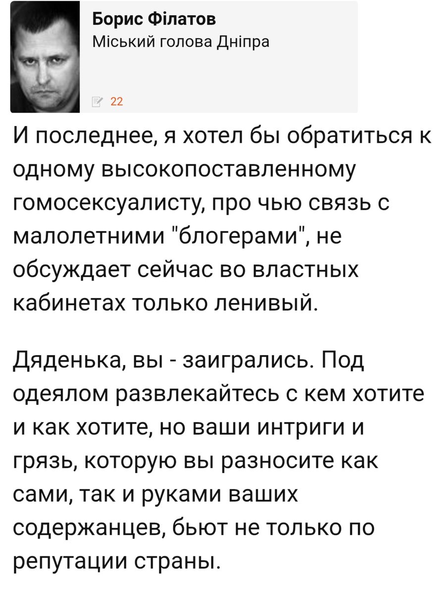 Філатов так розізлився на Лачена за брехню, що відслідив фейки аж до рф censor.net/ru/blogs/36104…
І згадав якогось "високопоставлєного гомосексуаліста", який кришує губашльопа 👯‍♂️
Хто б це міг бути - Лєщенко, Литвин, Єрмак, може сам Зюзя? Як вгадати, якщо їх повен офіс 🐓