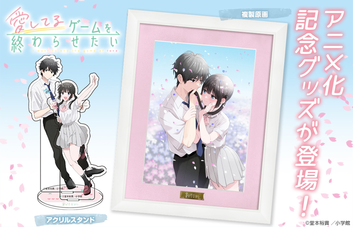 愛してるゲームを終わらせたい』アニメ化記念グッズが登場！】 『愛し