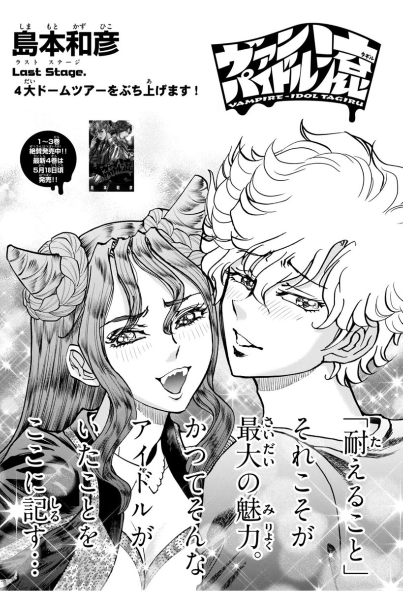 島本和彦最新作『ヴァンパイドル滾』【公式】 tweet media
