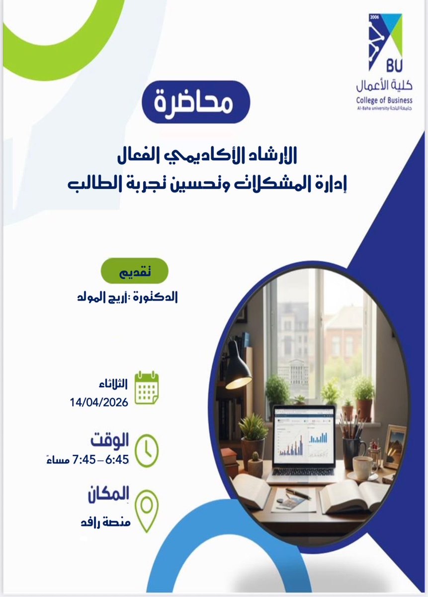#إعلان| #جامعة_الباحة| #كلية_الأعمال يسر وحدة التدريب دعوتكم لحضور محاضرة بعنوان: "الإرشاد الأكاديمي الفعّال: إدارة المشكلات وتحسين تجربة الطالب"
تقديم: د. أريج المولد
📅 الثلاثاء 14/04/2026 ⏰ 6:45 – 7:45 مساءً 📍 عبر منصة رافد 
eu.bbcollab.com/guest/5ae8a265…