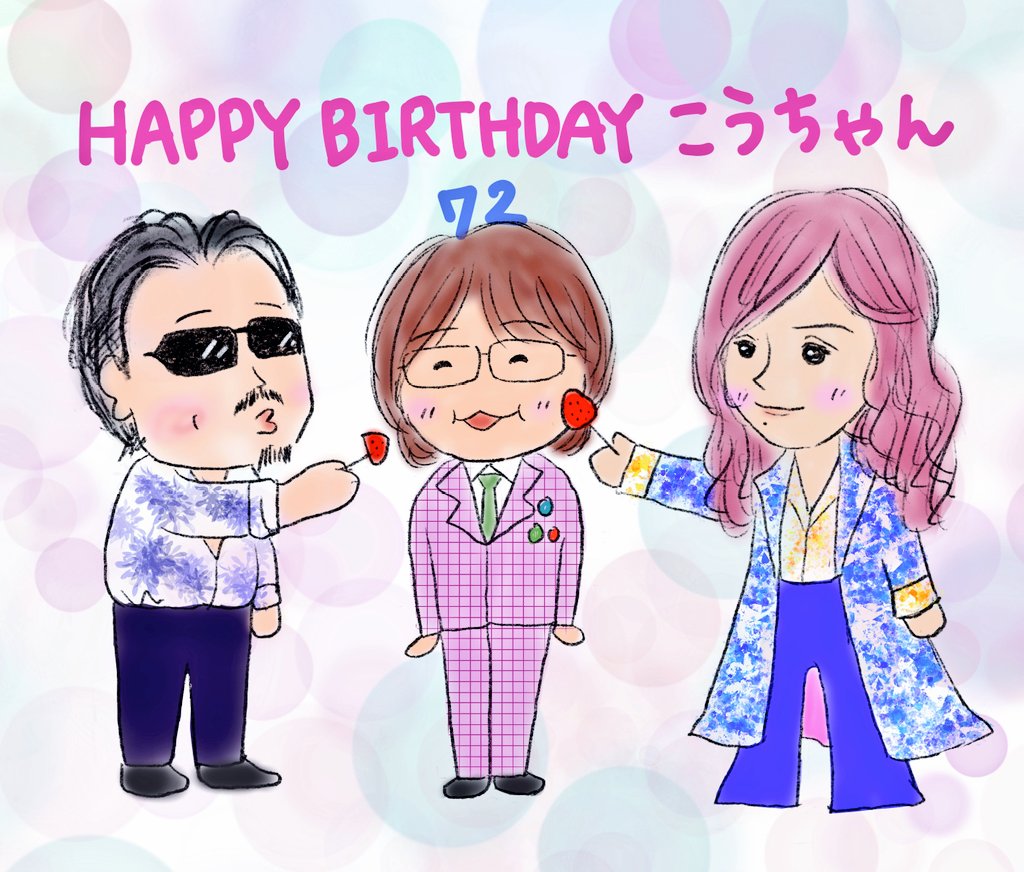 坂崎幸之助様 ㊗️72歳
お誕生日おめでとうございます
凄技ギターと優しい声、ものまね下ネタ等これからも楽しみにしています
桜井さん高見沢さんと仲良く健康ですごませますように✨
#坂崎幸之助誕生祭2026
#THEALFEE