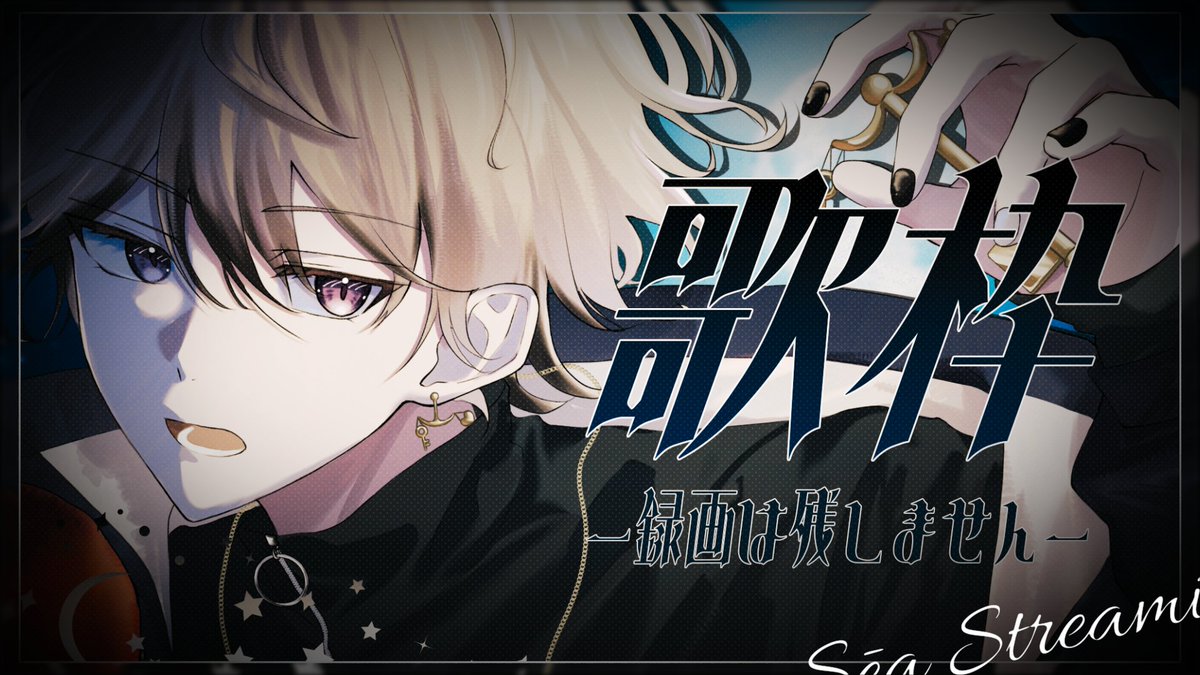 se___q30's tweet image. ＼ 🗝配信のお知らせ⚖ ／

🗓本日23：30～ 配信START💎✨

歌って癒します🎤

同接100人以上でアーカイブ公開🔓🔑
122人で〇〇解禁⁉️

#STPRBOYS #せーあ