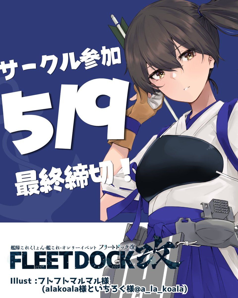 艦これオンリーイベント│フリートドック改│神戸国際展示場 tweet media