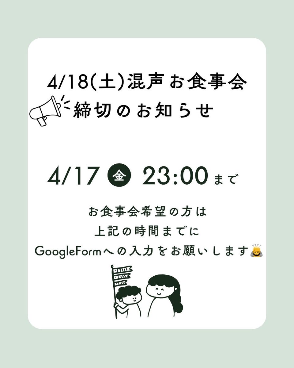 お食事会申し込み〆切について】 4/18(土)に開催いたします混声お食事 