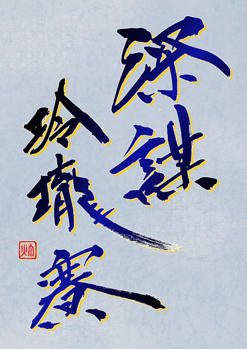 【原神  夜蘭 誕生日記念作品】

         「深謀玲瓏賽」(元素爆発スキル名)                　　      

#原神 #夜蘭 #原神書作