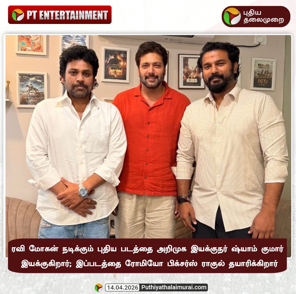 PttvNewsX's tweet image. ரவி மோகன் நடிக்கும் புதிய படத்தை அறிமுக இயக்குநர் ஷ்யாம் குமார் இயக்குகிறார். இப்படத்தை ரோமியோ பிக்சர்ஸ் ராகுல் தயாரிக்கிறார்

#Ravimohan | #ShyamKumar | #Entertainment